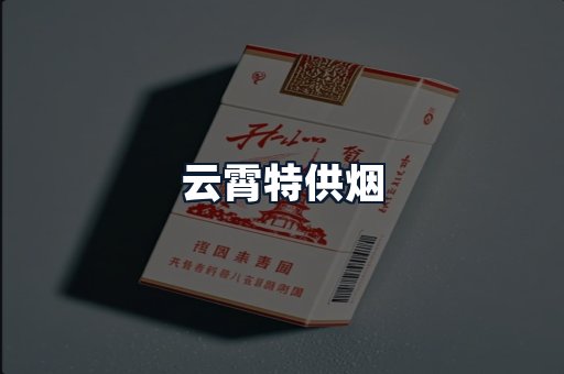 云霄特供烟