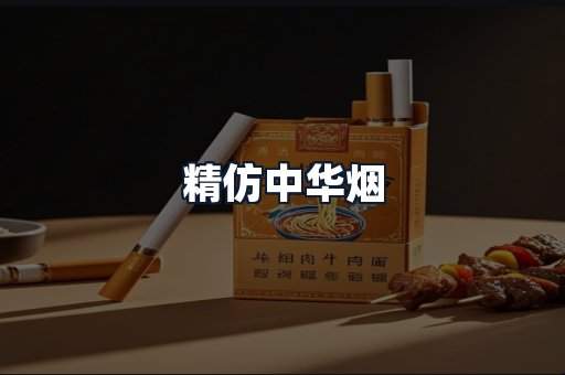 精仿中华烟